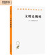 文明論概略(漢譯名著本)