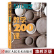 【旗艦正版】少兒陶藝教學(xué)200課(增訂版) 陶藝制作書(shū)籍少兒陶藝設計書(shū)籍培訓教材兒童陶瓷藝術(shù)手工制作浙江人民美術(shù)出版社圖書(shū)籍