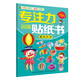 專注力訓(xùn)練貼紙書：顏色形狀