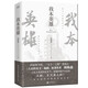 我本英雄（國家圖書(shū)獎“五個(gè)一工程”獎得主《人民的名義》原著(zhù)作者周梅森傾力打造，教科書(shū)級反腐小說(shuō)） 小說(shuō)