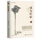 成為作家(創(chuàng)意寫作書系) 掃描封面二維碼贈(zèng)送有聲書
