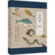 海錯圖筆記（無窮小亮跨越時空的皇家圖譜對談）（入選 教育部基礎(chǔ)教育課程教材發(fā)展中心中小學(xué)生閱讀指導(dǎo)目錄 2020版）中國國家地理博物君無窮小亮張辰亮科普讀物，宮藏品海錯圖 馬伯庸河森堡推薦