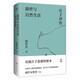 游世與自然生活：莊子評(píng)傳（南京大學(xué)顏世安教授經(jīng)典作品，直抵莊子思想根本）【浦睿文化出品】