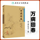 萬(wàn)病回春正版古籍原版書明龔?fù)①t醫(yī)學(xué)全書張效霞中醫(yī)臨床必讀叢書人民衛(wèi)生出版社醫(yī)案效方驗(yàn)方中醫(yī)醫(yī)案精粹類