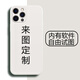 來(lái)圖 蘋(píng)果12promax手機殼定制液態(tài)硅膠男女情侶鏡頭全包新款防摔網(wǎng)紅5G潮牌軟殼iPhone 蘋(píng)果12promax【自主定制】