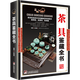 【正版包郵】茶具鑒藏全書(shū)(精裝)