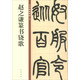 趙之謙篆書鐃歌 中華碑帖精粹 中華書局自營正版