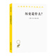 歷史是什么/漢譯世界學(xué)術(shù)名著叢書(shū)