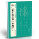經(jīng)典全集 懷仁集王羲之書《圣教序》行書字帖 中國(guó)歷代經(jīng)典碑帖臨摹范本小楷書籍草書描紅放大教程練字入門