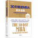 30天精讀MBA② 商務(wù)金融（第二版） 中信出版社