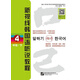 新視線(xiàn)韓國語(yǔ)聽(tīng)說(shuō)教程4（中級·下）（原版引進(jìn)）
