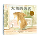 浪花朵朵正版 大熊的訪(fǎng)客 治愈兒童與成人的溫暖繪本 3-6歲兒童寶寶幼兒園大中小班治愈系繪本 幼兒?jiǎn)⒚扇穗H交往社會(huì )認知情感教育 睡前故事書(shū)親子共讀讀物圖畫(huà)書(shū) 友情好性格品質(zhì)道德養成書(shū) 后浪