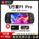 壹號(hào)本飛行家F1 Pro PC Steam端網(wǎng)掌上游戲掌機(jī)二合一平板電腦Win11掌機(jī) F1 Pro 8840U 32G+1T 礦石黑