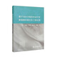 基于淺水方程的水動(dòng)力學(xué)數值模擬理論及工程應用