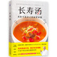 長(cháng)壽湯（1道湯改善腸道環(huán)境，增強免疫力，打造不易生病的健康體質(zhì)?。? title=