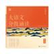 學(xué)而思 大語文分級誦讀4級 337晨讀法 精選864篇名家篇目 3000分鐘音頻解讀 注音輔助閱讀 意境插圖滋養(yǎng)審美 小古文 古詩詞 現(xiàn)代文中外名家經(jīng)典篇目