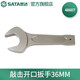 世達(dá)（SATA）可敲擊開口扳手單頭呆扳手27MM-105MM 48603-48622 48607(規(guī)格36mm)
