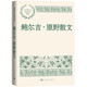 鮑爾吉·原野散文/中國(guó)現(xiàn)當(dāng)代名家散文典藏