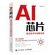 AI芯片：前沿技術(shù)與創(chuàng)新未來 人工智能基礎(chǔ)書籍 AI芯片：前沿技術(shù)與創(chuàng)新未來