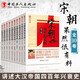 【可選套裝】中國歷史那些事兒系列 全61冊 唐朝那些事兒+宋秦朝果然很有料+元朝那些事兒+隋朝那些事兒+漢南北三國五代晉朝那些事兒等 歷史通俗說史中國歷史書籍 宋朝果然很有料全10冊