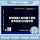 正版國標圖集 12SG904-1：型鋼混凝土結構施工鋼筋排布規則與構造詳圖