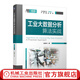 工業(yè)大數據分析算法實(shí)戰 數據分析 工業(yè)大數據分析的算法與實(shí)現機制 工業(yè)大數據分軟件棧故障診斷質(zhì)量?jì)?yōu)化流程優(yōu)化書(shū)籍