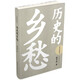 歷史的鄉(xiāng)愁（中國文化演講錄）