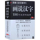 新華書店官方正版 圖解說文解字 畫說漢字1000個漢字的故事 許慎著 圖說展示漢字演變過程語言文字國學(xué)書籍 化學(xué)工業(yè)出版社