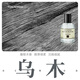 柏世曼（poacherman）木質(zhì)調(diào)香水木香味檀木紅木烏木香調(diào)老檀沉香持久留香木香調(diào)淡香水 5號烏木30ml