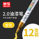 晨光（M&G）金屬筆不掉色油漆筆工業(yè)防水記號筆速干防水汽車(chē)輪胎補漆專(zhuān)用筆白色墓碑補漆筆專(zhuān)用黑色簽字筆 金色/12支裝