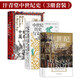 汗青堂中世紀史（3冊套裝）：中世紀歐洲+中世紀歷史與文化+中世紀的英雄與奇觀(guān)