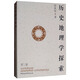 歷史地理學(xué)探索（第三集）