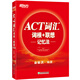 新東方 ACT詞匯詞根＋聯(lián)想記憶法