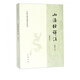 山海經(jīng)詳注(插圖本)/中國(guó)古典名著譯注叢書