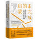 未完成的啟蒙：解讀明清時(shí)代的早期啟蒙思想史 南國書(shū)香節