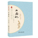 西廂記 商務(wù)印書(shū)館品質(zhì)出版中國古典文學(xué) 價(jià)值解讀 引導人生成長(cháng)