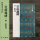 二玄社 進口字帖 皇甫誕碑29碑帖毛筆字帖 文房四寶書法臨摹字帖