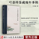 葉恭綽鑒藏編年事輯 萬君超著 深入研究葉恭綽古代書畫文物鑒藏與交游古跡保護文化藝術(shù)活動籌辦文物文獻展覽等 翰墨真賞 百年藝林本事 大風堂書畫錄校注 翰墨聞見錄 近世藝林掌故作者浙江人民美術(shù)出版社