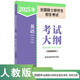 2025年全國碩士研究生招生考試英語(二)考試大綱(非英語專業(yè))