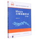 Maya三維動畫藝術(新媒體技術類第2版一流規(guī)劃教材)
