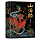 山海經(jīng) 全彩典藏版（原著(zhù)全集18卷無(wú)刪減 文白對照全注全譯）上古三大奇書(shū)之一 中國古代神話(huà)鬼怪圖畫(huà)故事書(shū)