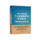 中華人民共和國個(gè)人信息保護法實(shí)務(wù)指南