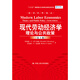 現代勞動(dòng)經(jīng)濟學(xué)：理論與公共政策（第十版）（經(jīng)濟科學(xué)譯叢）