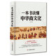 一本書(shū)讀懂中華商文化