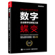 數字蝶變：企業(yè)數字化轉型之道(博文視點(diǎn)出品)