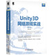 Unity3D網(wǎng)絡游戲實戰(zhàn)（第2版）