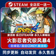 電腦游戲steam激活碼cdk全DLC完全版簡(jiǎn)體中文版角色扮演PC游戲 火影忍者究極風(fēng)暴4 DLC拓展【無(wú)本體請(qǐng)勿拍】