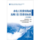 水電工程費(fèi)用構(gòu)成及概（估）算費(fèi)用標(biāo)準(zhǔn)（2013年版）電子版 水電工程費(fèi)用構(gòu)成及概（估）算費(fèi)用標(biāo)準(zhǔn)（2013年版