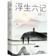 浮生六記  沈復(fù)原版林語堂人民文學(xué)周公度言文隨筆譯本小說出版社與南康白起書媲美