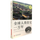 全球人類(lèi)住宅一萬(wàn)年